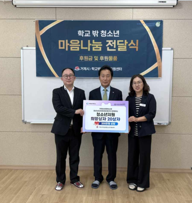 거제상공회의소, 학교 밖 청소년을 위한 희망상자 전달