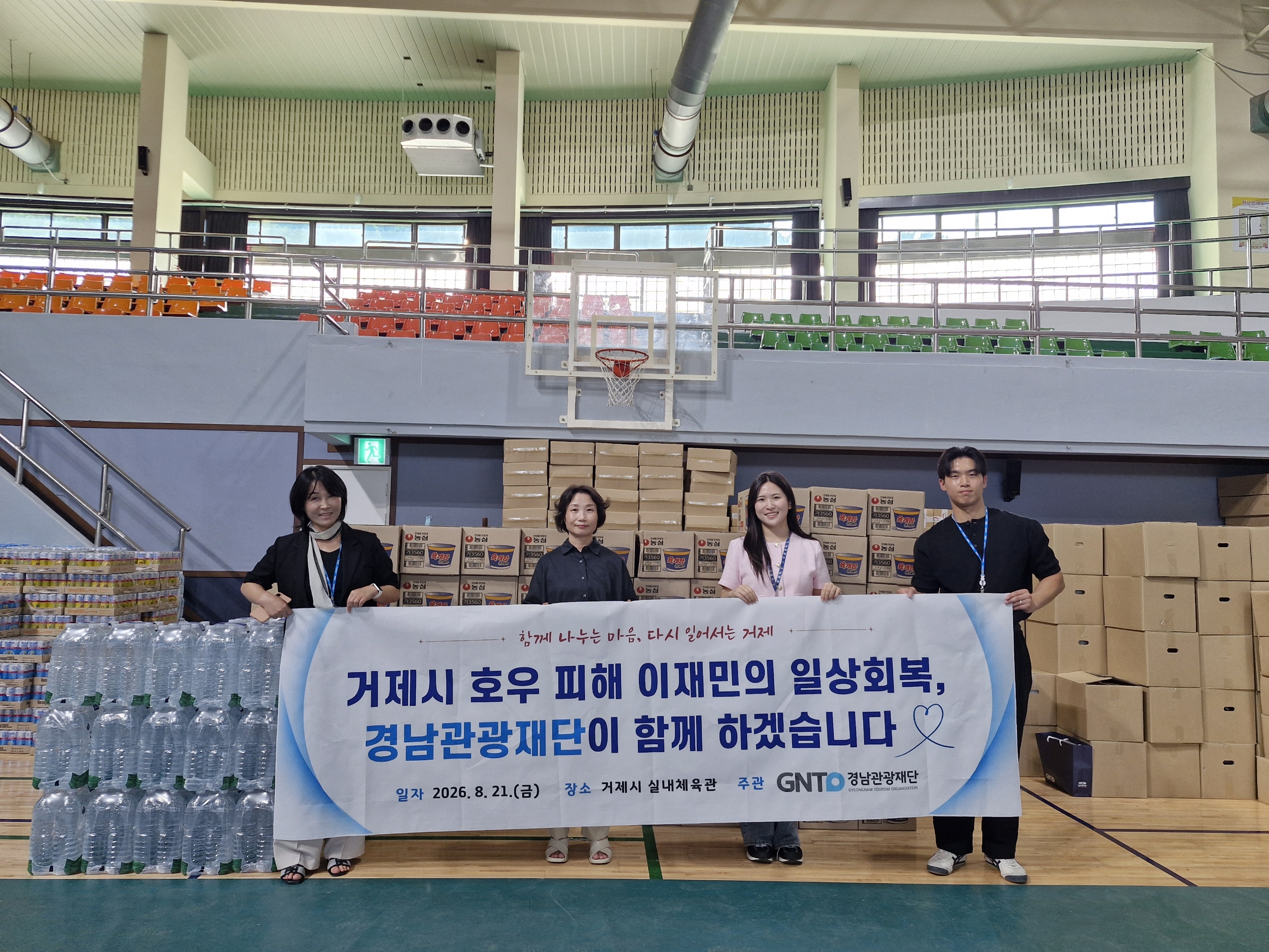 경남관광재단, 2년 연속 재난지역과 동행 임직원 마음 모아 거제 호우 피해 이재민 일상 회복 지원