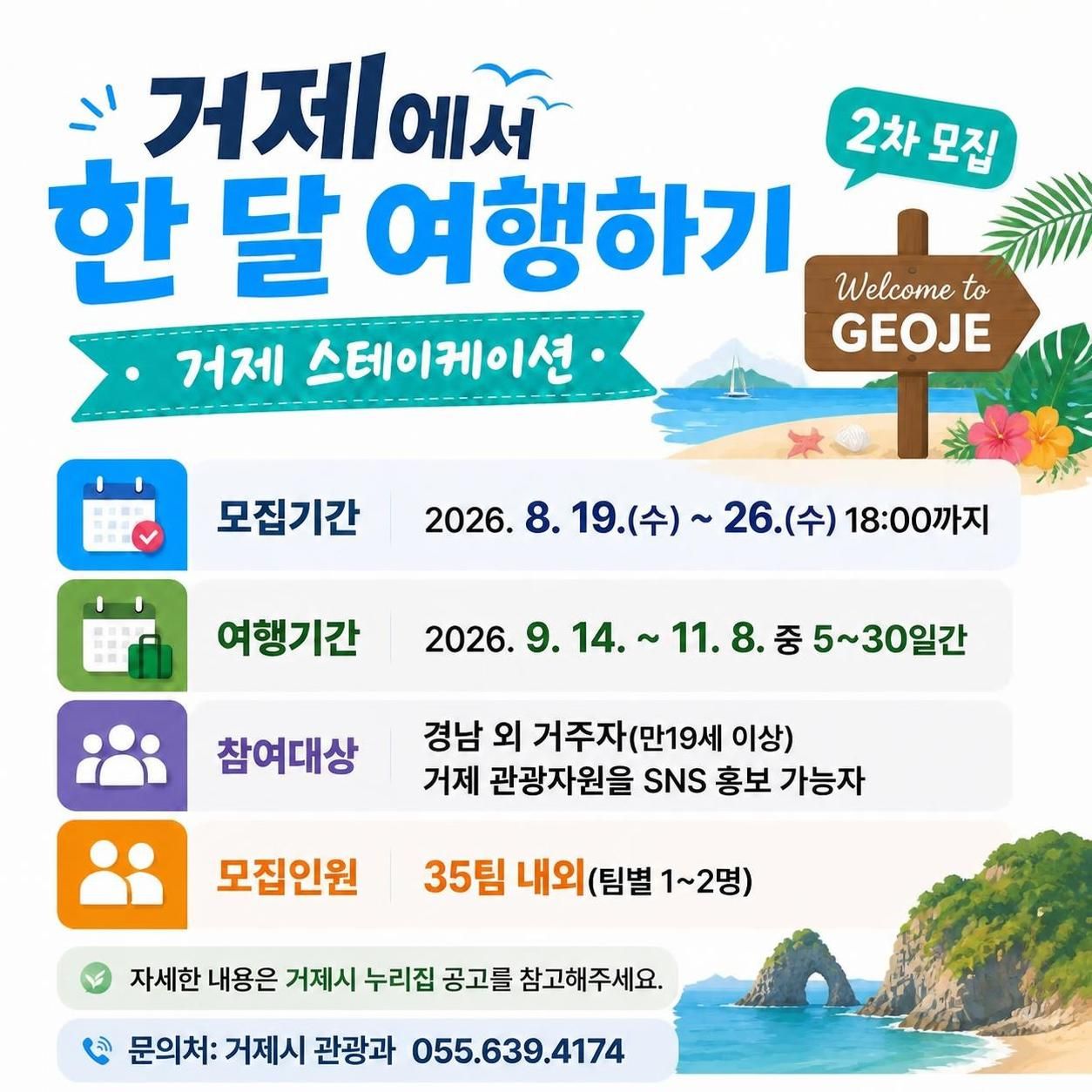 2026 거제에서 한 달 여행하기 2차 참가자 모집
