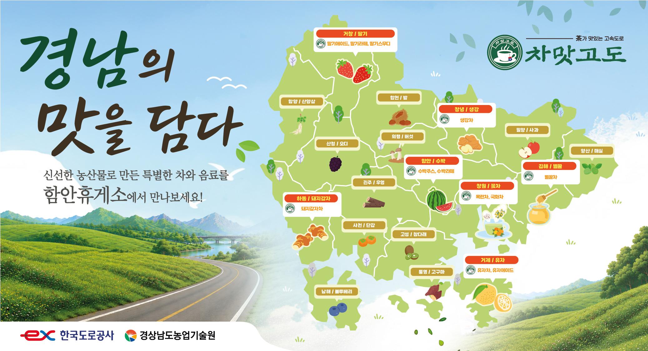 “고향 가는 길, 경남의 맛 한잔” 함안휴게소 「茶맛고도」, 추석 귀성객 맞는다