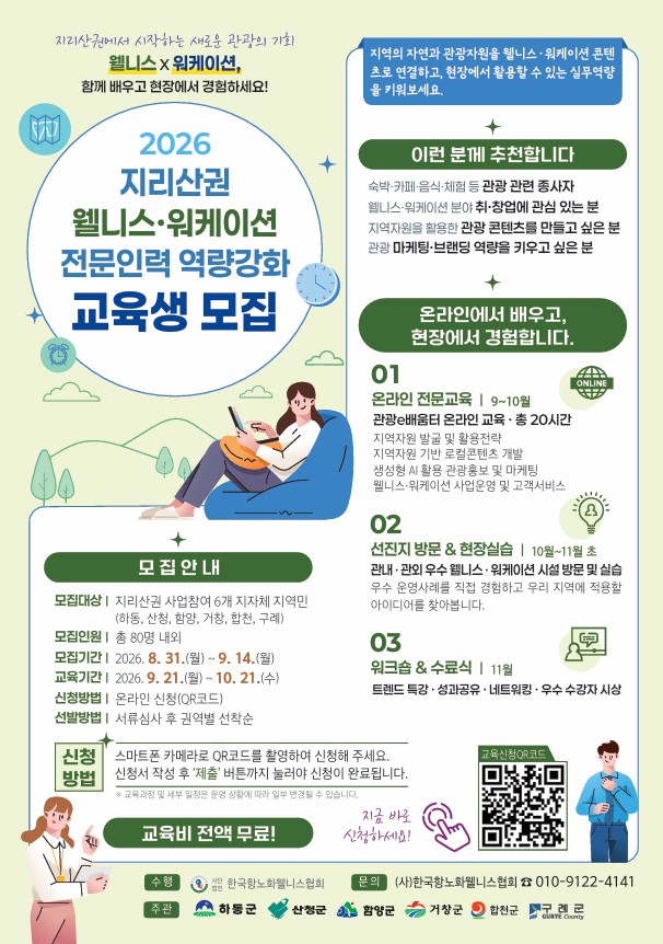 지리산권 체류형 관광 이끌 전문인력 키운다... 웰니스·워케이션 교육생 모집