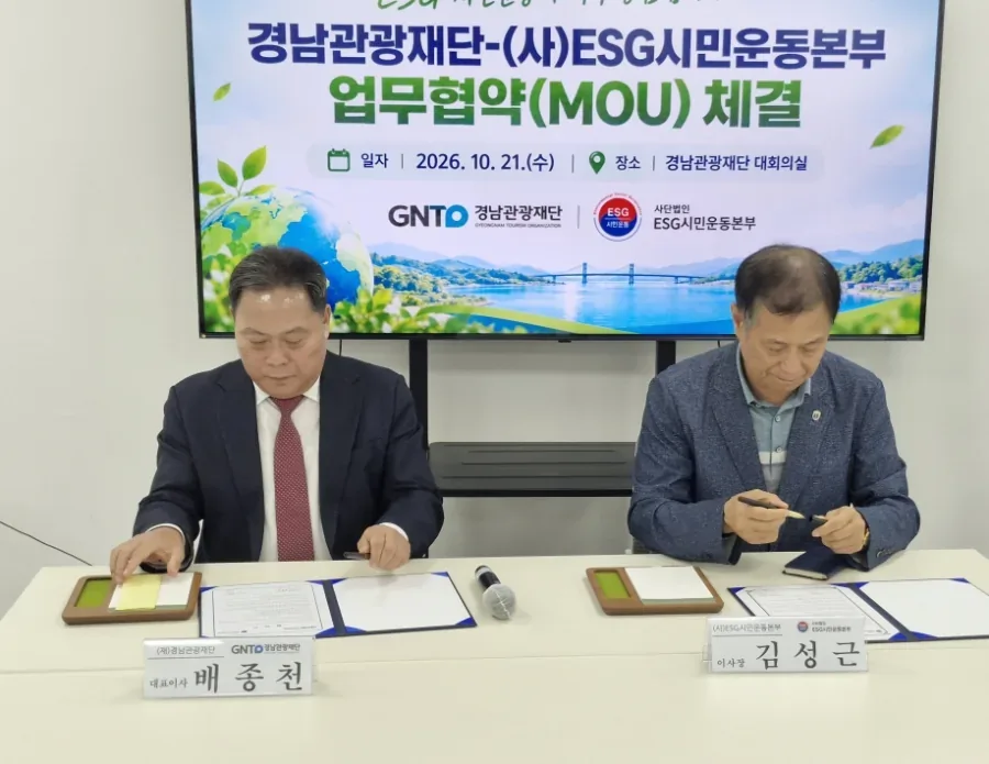 경남관광재단, ‘ESG경영 실천의 날’ 운영... ESG시민운동본부와 협력체계 구축