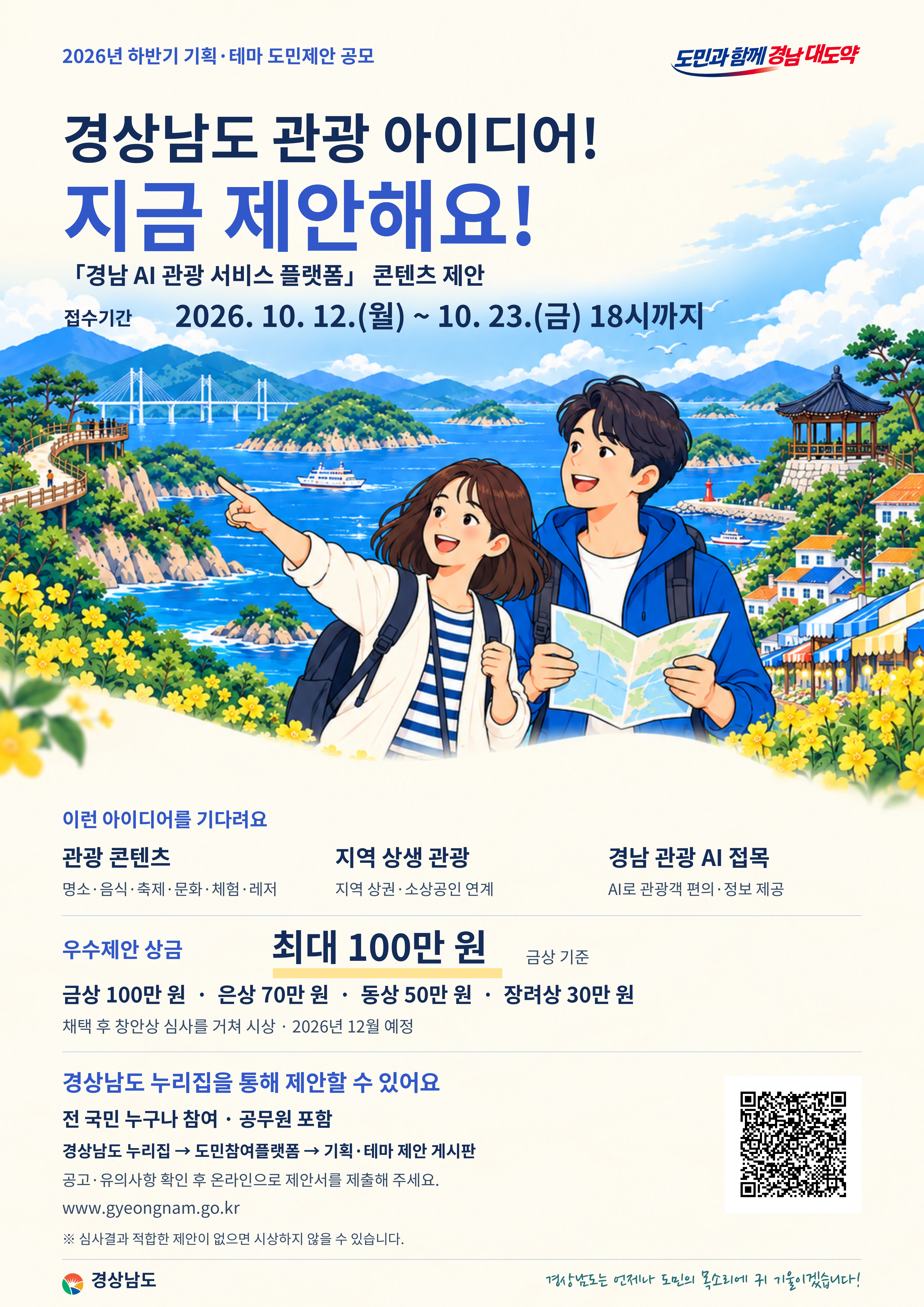 경남도, ‘AI 관광 플랫폼’에 도민 아이디어 담는다... 하반기 기획·테마제안 공모