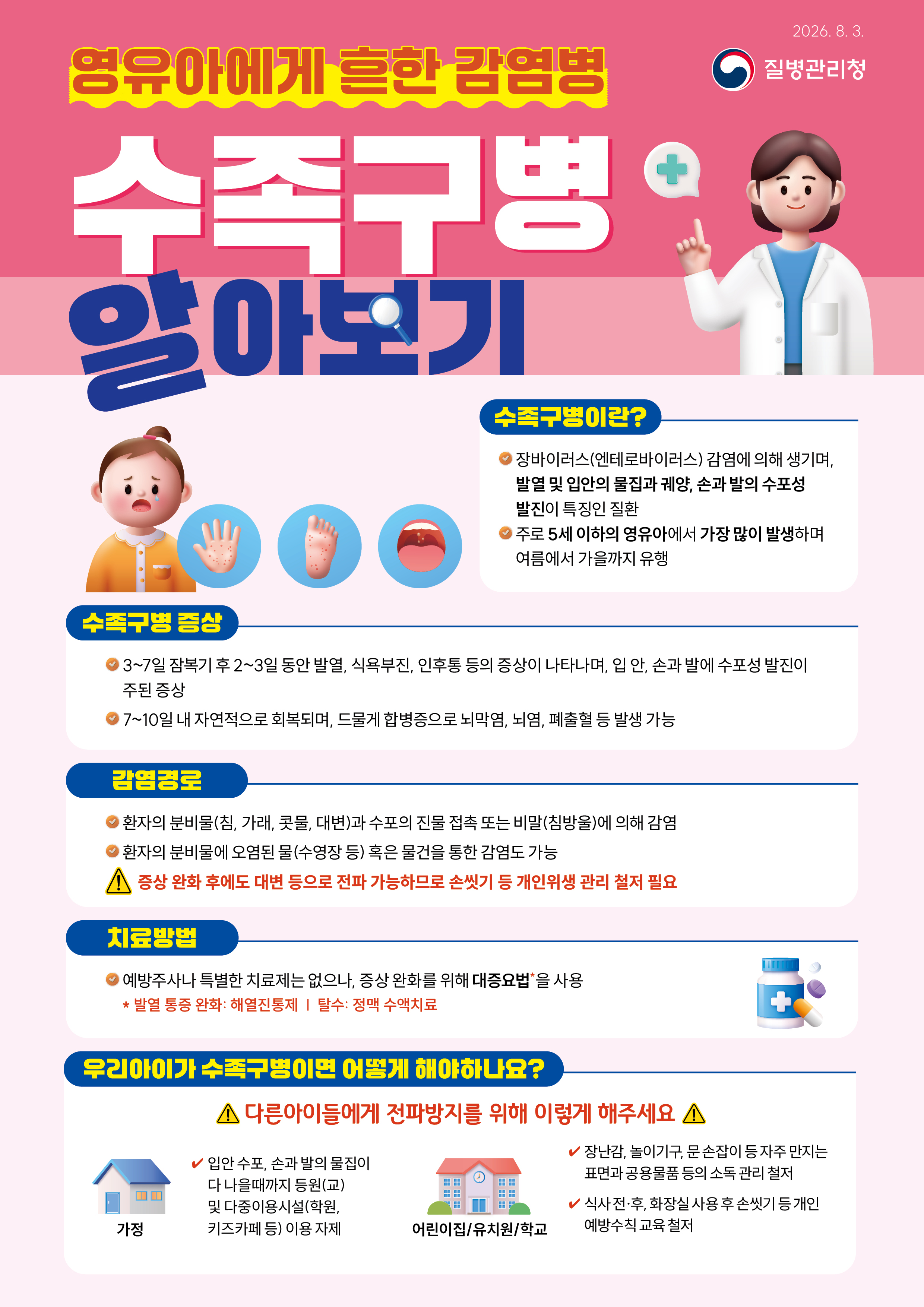 거제시보건소, 영유아 중심‘수족구병’확산 주의 당부