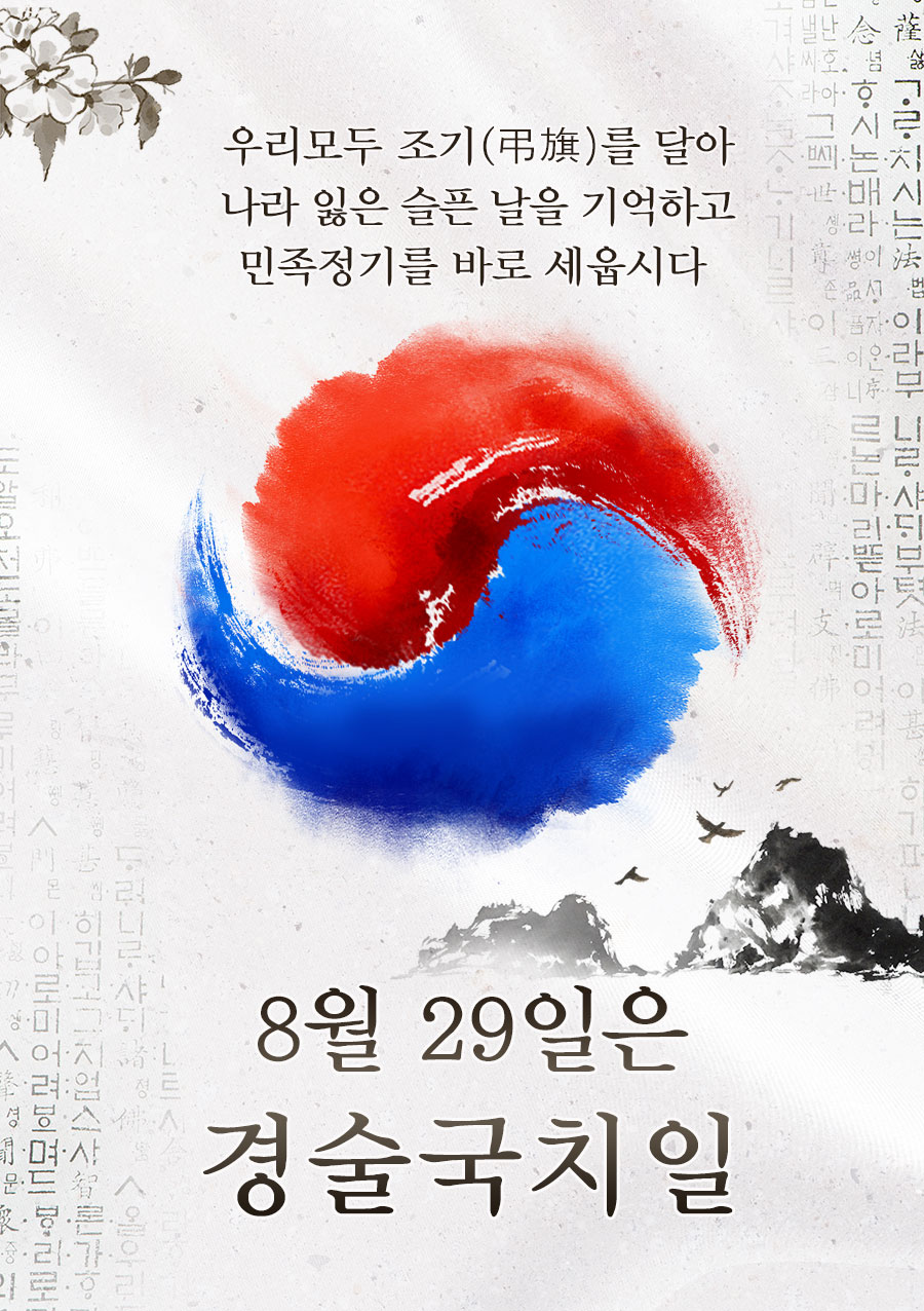 경남도, 8월 29일 경술국치일 조기 게양 동참 당부