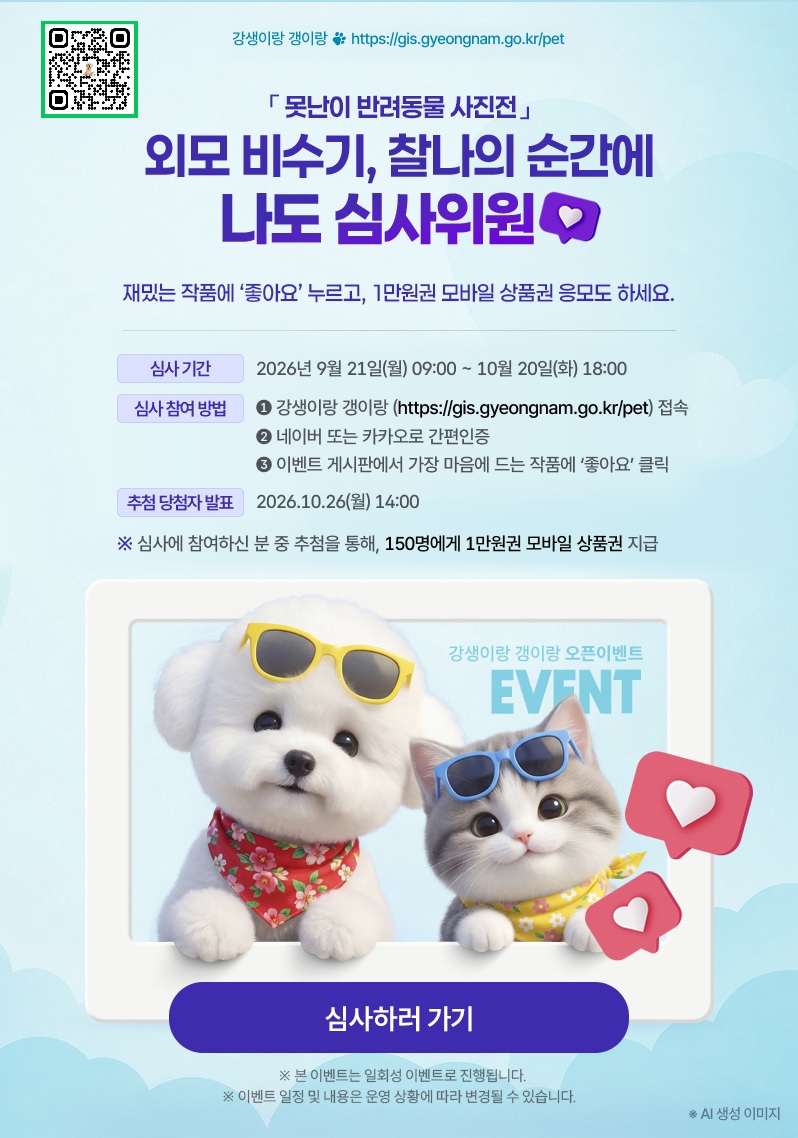 “나도 못난이 반려동물 사진전 심사위원!” 경남도, ‘강생이랑 갱이랑’ 사진전 온라인 심사 9월 21일 시작