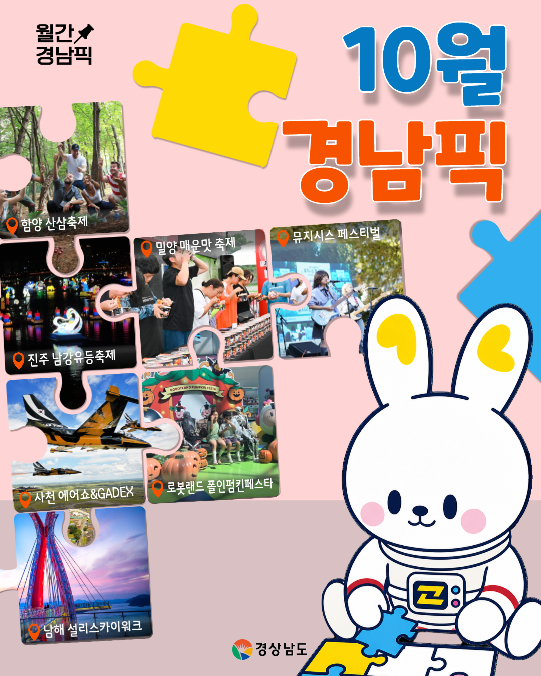 “가을의 낭만과 축제, 경남에서 만나세요” 경남도 ‘10월 경남픽’ 7선 선정