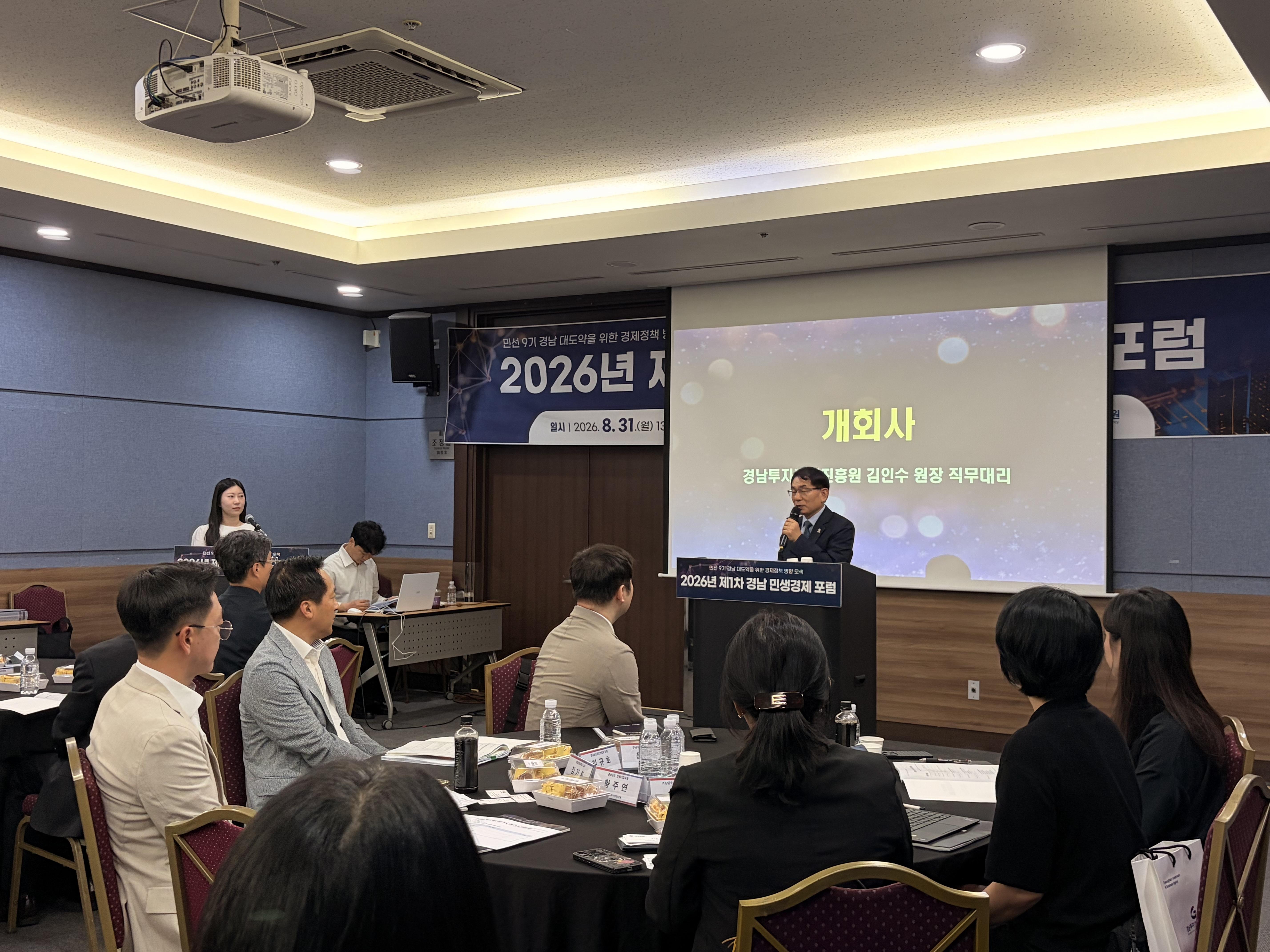 경남투자경제진흥원, 2026년 제1차 민생경제 포럼 개최