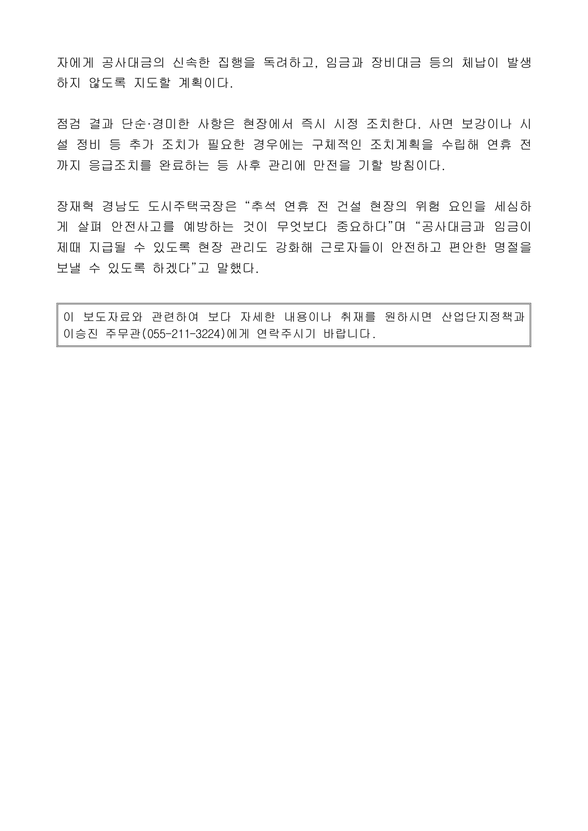 “안전한 일터, 훈훈한 한가위”... 경남도 산업단지 특별점검
