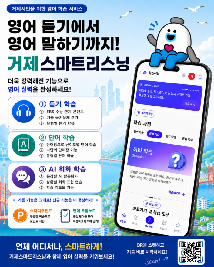 거제 시민 영어 플랫폼 『거제스마트리스닝』 전면 개편, AI 회화학습 신설