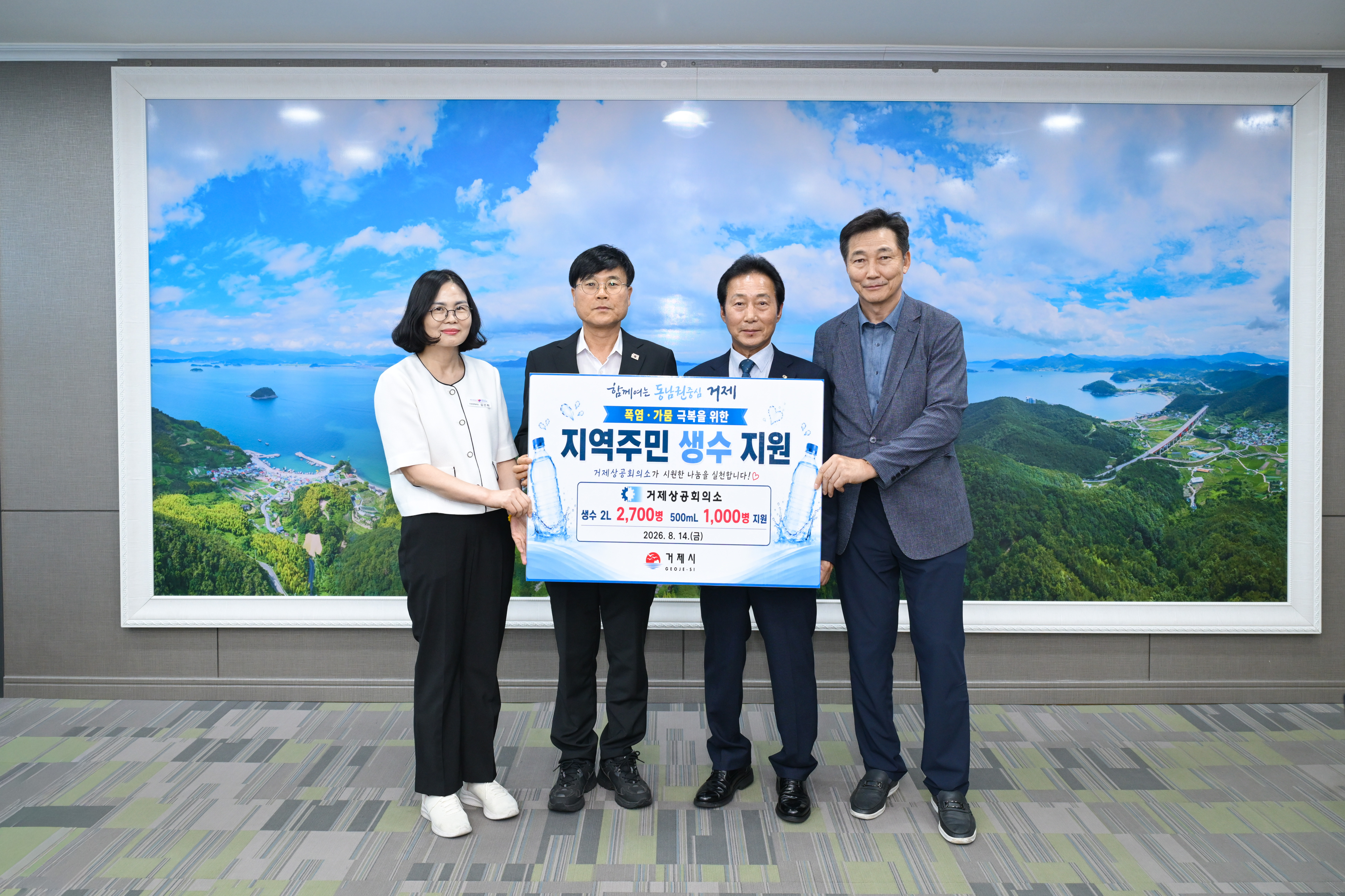 거제상공회의소, 폭염․가뭄 장기화에 농․어촌․도서지역 주민에 생수 지원