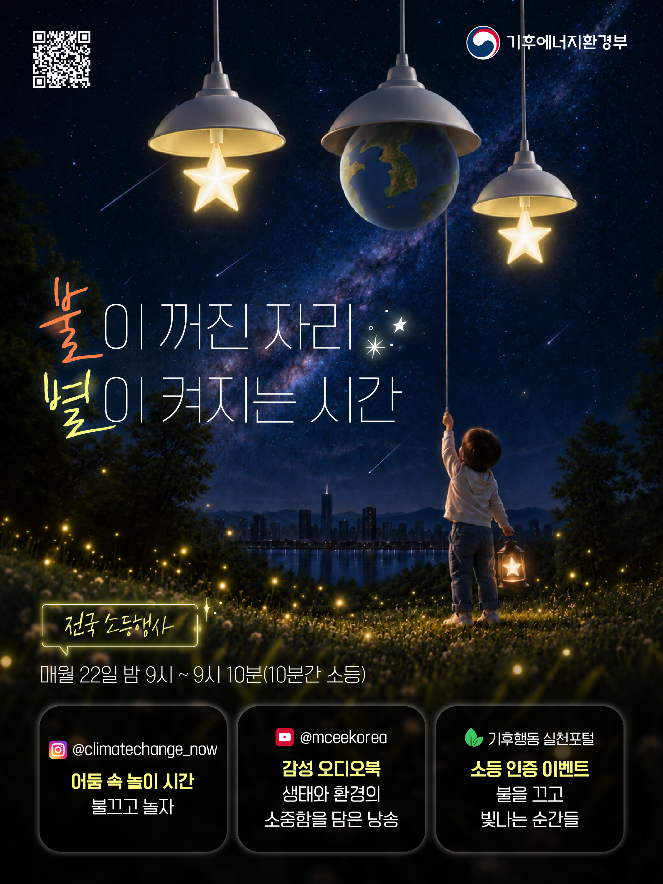 경남도, 매월 22일 밤 9시 ‘전국 소등 행사’ 참여