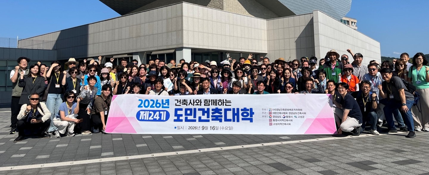 “보고, 듣고, 느끼는 경남 건축” 제24기 도민건축대학 통영·고성 답사