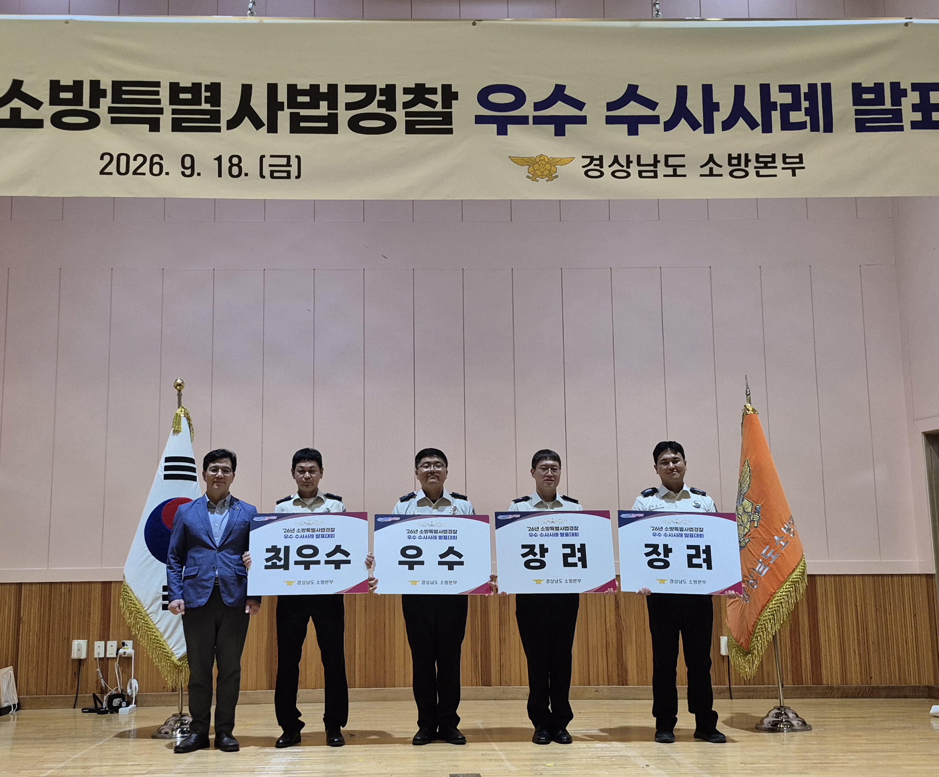 ‘소방관계법 위반 엄정 대응’... 경남소방, 특사경 수사 우수사례 발표대회 개최