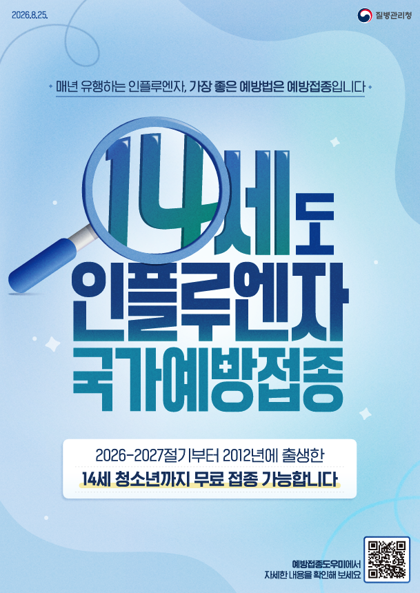 인플루엔자 유행 전에, 예방접종으로 먼저 준비하세요