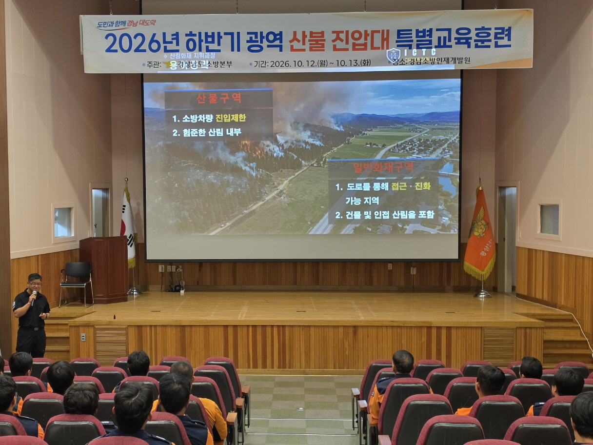 가을철 산불 막는다... 경남소방, 광역 산불 진압대 맞춤형 실전 훈련