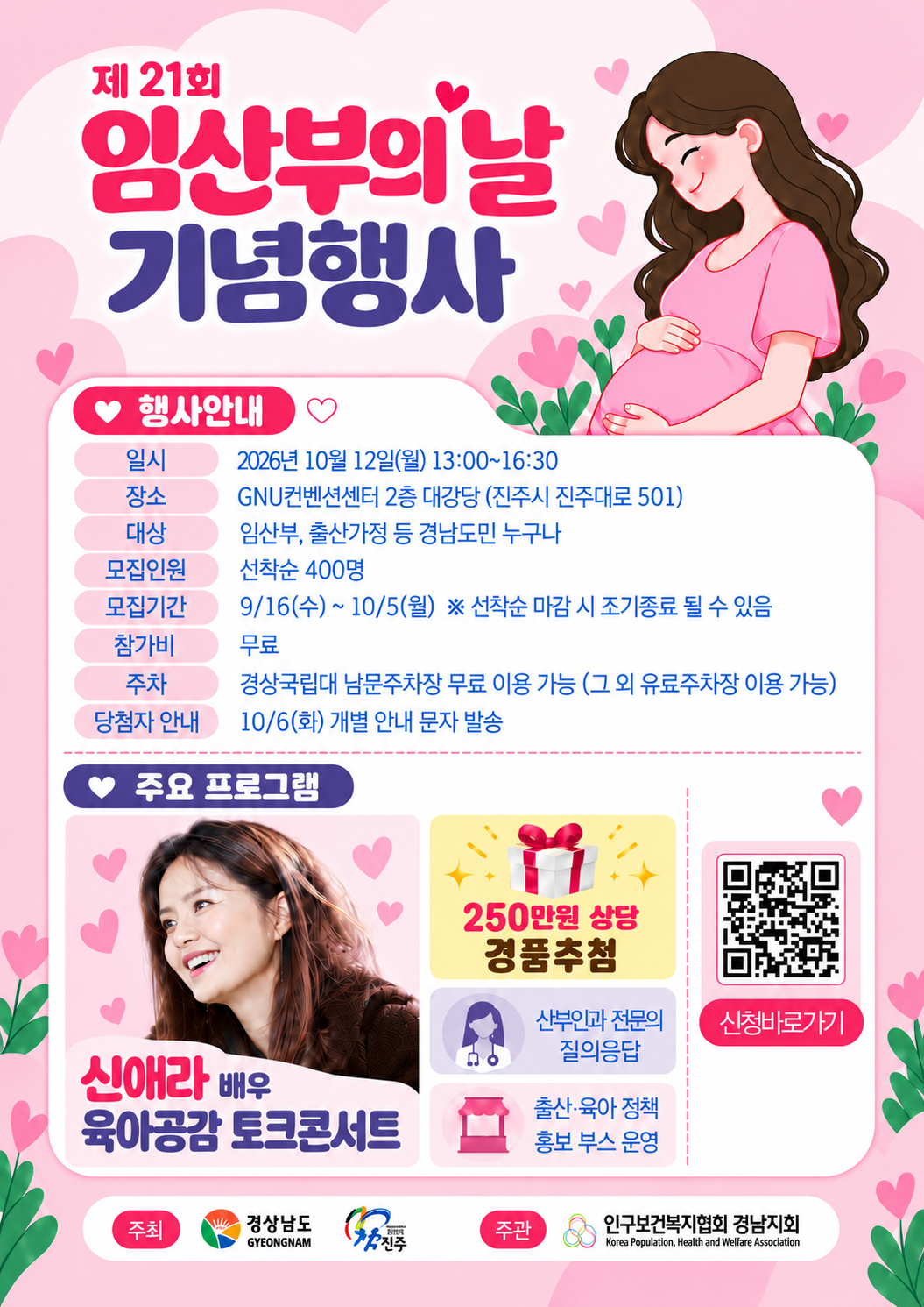 “세상에서 가장 아름다운 이름, 엄마” 경남도, 제21회 임산부의 날 기념행사 개최